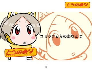13
コミックとらのあなとは
 