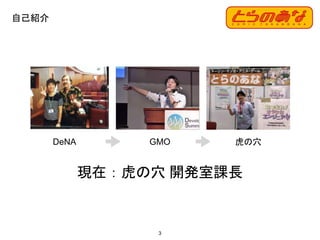 自己紹介
3
現在：虎の穴 開発室課長
DeNA GMO 虎の穴
 