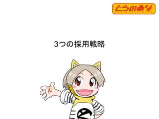 3つの採用戦略
31
 