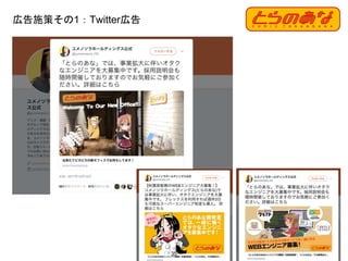 広告施策その1：Twitter広告
35
 