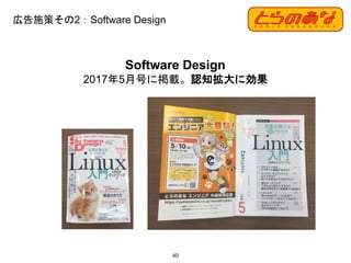 広告施策その2：Software Design
40
Software Design
2017年5月号に掲載。認知拡大に効果
 