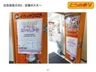 広告施策その3：店舗ポスター
41
 