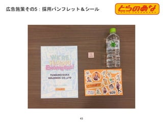 広告施策その5：採用パンフレット＆シール
43
 