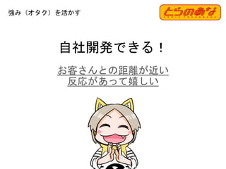 52
自社開発できる！
お客さんとの距離が近い
反応があって嬉しい
強み（オタク）を活かす
 