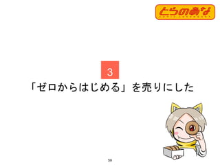59
3
「ゼロからはじめる」を売りにした
 