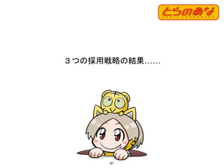 61
３つの採用戦略の結果……
 