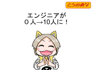 エンジニアが
０人→10人に！
62
 