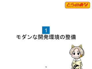 1
モダンな開発環境の整備
78
 