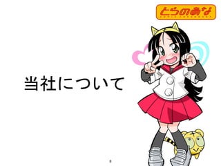 当社について
8
 