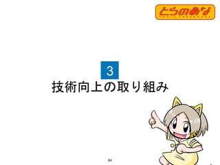 3
技術向上の取り組み
84
 
