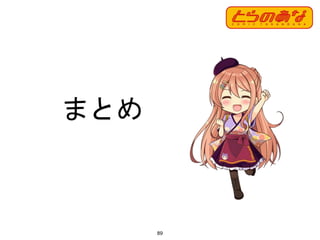 まとめ
89
 