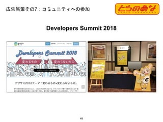 広告施策その7：コミュニティへの参加
48
Developers Summit 2018
 