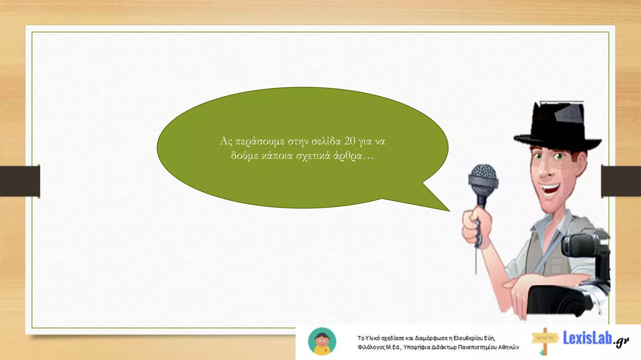 Ας περάσουμε στην σελίδα 20 για να
δούμε κάποια σχετικά άρθρα…
 