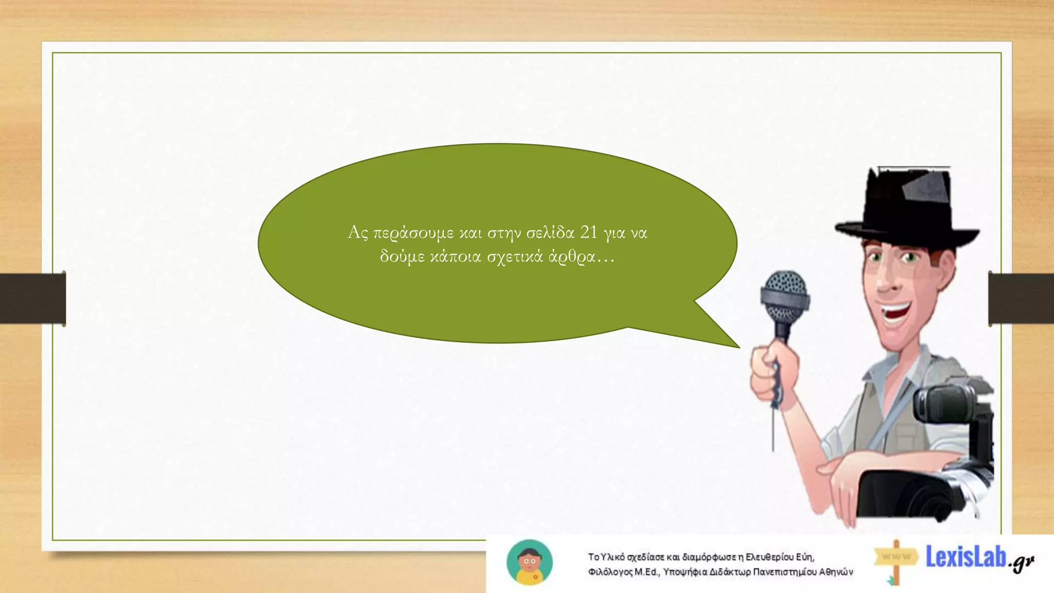 Ας περάσουμε και στην σελίδα 21 για να
δούμε κάποια σχετικά άρθρα…
 