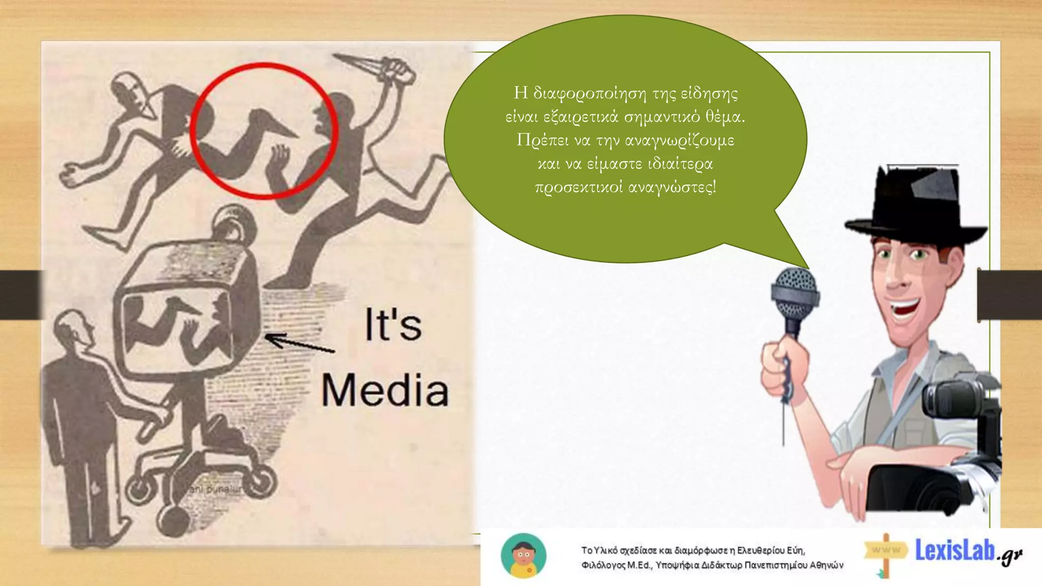 Η διαφοροποίηση της είδησης
είναι εξαιρετικά σημαντικό θέμα.
Πρέπει να την αναγνωρίζουμε
και να είμαστε ιδιαίτερα
προσεκτικοί αναγνώστες!
 