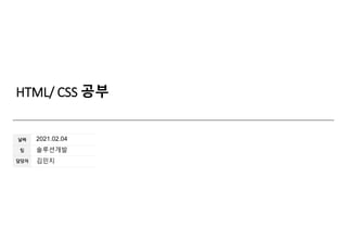 HTML/ CSS 공부
2021.02.04
솔루션개발
김민지
 