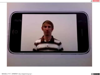 一般社団法人デザイン思考研究所 <http://designthinking.or.jp/>    
http://www.youtube.com/watch?v=-SOeMA3DUEs
 