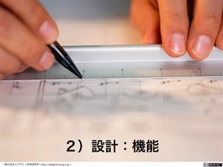 一般社団法人デザイン思考研究所 <http://designthinking.or.jp/>    
２）設計：機能
 