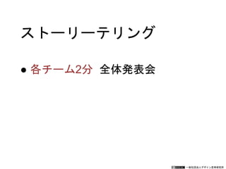 一般社団法人デザイン思考研究所
ストーリーテリング
● 全体発表会
 