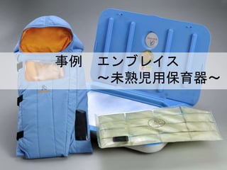 一般社団法人デザイン思考研究所
事例２ エンブレイス
• 温度は信用しない
• OKかNot OKという表示に変更事例 エンブレイス
〜未熟児用保育器〜
 