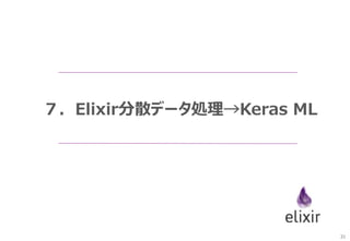 31
７．Elixir分散データ処理→Keras ML
 