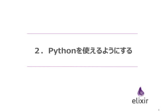 4
２．Pythonを使えるようにする
 