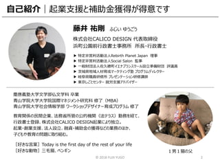 © 2018 FUJII YUGO
藤井 祐剛 ふじい ゆうごう
株式会社CALICO DESIGN 代表取締役
浜町公園前行政書士事務所 所長・行政書士
▶ 特定非営利活動法人Rebirth Planet Japan 理事
▶ 特定非営利活動...