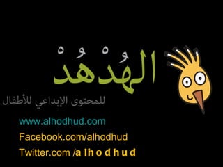 www.alhodhud.com Facebook.com/alhodhud Twitter.com / alhodhud 