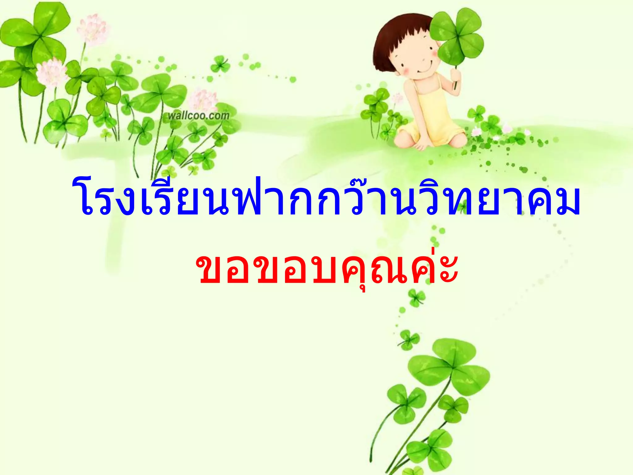 โรงเรียนฟากกว๊านวิทยาคม
       ขอขอบคุณค่ะ
 