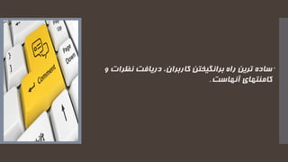 ‫نظرات‬ ‫دریافت‬ ،‫کاربران‬ ‫برانگیختن‬ ‫راه‬ ‫ترین‬ ‫ساده‬‫و‬
‫کامنتهای‬‫آنهاست‬.
 