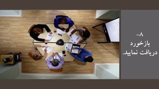 8-
‫بازخورد‬
‫نمایید‬ ‫دریافت‬.
 