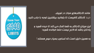 ،‫توییتر‬ ‫در‬ ‫مجاز‬ ‫کاراکترهای‬ ‫مانند‬
140‫کاراکتر‬‫توج‬ ‫بیشترین‬ ‫بتوانید‬ ‫تا‬ ‫کافیست‬‫کنید‬ ‫جلب‬ ‫را‬ ‫ه‬.
‫شوی‬ ‫دیده‬ ‫تا‬ ‫کند‬ ‫می‬ ‫کمک‬ ‫شما‬ ‫به‬ ‫کاراکتر‬ ‫میزان‬ ‫این‬‫و‬ ‫د‬
‫شوید‬ ‫خوانده‬ ‫حتما‬ ‫نیست‬ ‫الزم‬ ‫که‬ ‫باشد‬ ‫یادتان‬!
‫مهم‬ ‫بسیار‬ ‫تصاویر‬ ‫که‬ ‫است‬ ‫دلیل‬ ‫همین‬ ‫به‬‫هستند‬!
 