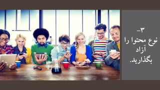 3-
‫نوع‬‫ر‬ ‫محتوا‬‫ا‬
‫آزاد‬
‫بگذارید‬.
 