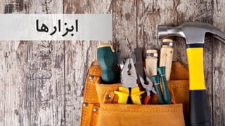 ‫ابزارهاĬ
 