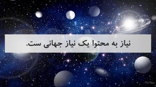 ‫ست‬ ‫جهانی‬ ‫نیاز‬ ‫یک‬ ‫محتوا‬ ‫به‬ ‫نیاز‬.
 