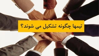 ‫شون‬ ‫می‬ ‫تشکیل‬ ‫چگونه‬ ‫تیمها‬‫د؟‬
 
