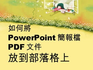 如何將 PowerPoint 簡報檔 PDF 文件 放到部落格上 