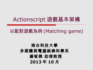 Actionscript遊戲設計：配對遊戲
