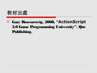 Actionscript遊戲設計：配對遊戲 | PPTX