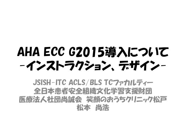 アメリカ心臓協会 Aha 心肺蘇生術ガイドライン2015での教育 デザイン