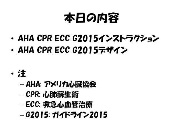 アメリカ心臓協会(AHA)心肺蘇生術ガイドライン2015での教育・デザインBLSのエビデンス心肺蘇生ガイドラインBlsの話フィードバック・デブリーフィングを学ぶ心肺蘇生術指導者ワークショップシミュレーション教育とデブリーフィングの基盤医療現場の患者安全を促進する心肺蘇生術訓練への提案自分の才能・能力を伸ばすための振り返り会話練習自発的学習効果を生む人としての発展と社会組織発展を視野にいれた医療シミュレーション学習者・指導者の恐れ・不安への処方「学習内容中心型教育」から「学習過程中心型学習」へ振り返り会話練習の場としての心肺蘇生術コース慢性痛患者を支える医療者への学習支援BLSの理論的背景救急看護インストラクターのためのフィードバック・デブリーフィング患者安全財団2015-16、そしてこれからJsish itcが目指すのは心肺蘇生術のインストラクターではないゴール達成を確実にするデブリーフィング練習方法の提案医療者教育のためのフィードバック・デブリーフィングの応用 (feedback_and_debriefing_for_healthcare_professi...日本医療教授システム学会学習インストラクター養成コースアメリカ心臓協会(AHA)心肺蘇生術ガイドライン2015での教育・デザイン