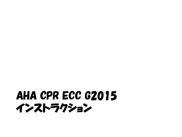 アメリカ心臓協会 aha 心肺蘇生術ガイドライン2015での教育 デザイン