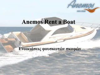 Anemos Rent a Boat
Ενοικιάσεις φουσκωτών σκαφών
 