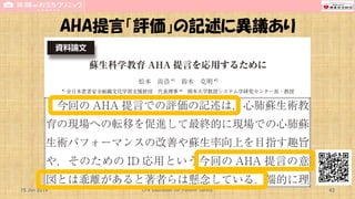 AHA提言「評価」の記述に異議あり
15 Jun 2019 CPR Education for Patient Safety 43
 