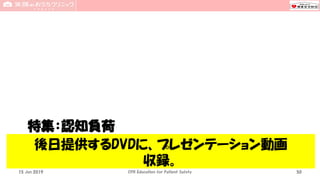 特集：認知負荷
15 Jun 2019 CPR Education for Patient Safety 50
後日提供するDVDに、プレゼンテーション動画
収録。
 