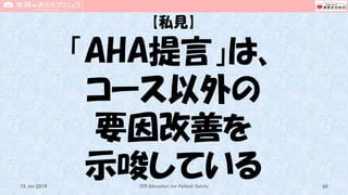【私見】
「AHA提言」は、
コース以外の
要因改善を
示唆しているCPR Education for Patient Safety 6015 Jun 2019
 