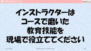 インストラクターは
コースで磨いた
教育技能を
現場で役立ててください
CPR Education for Patient Safety 6515 Jun 2019
 