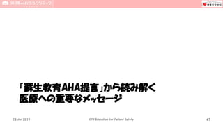 「蘇生教育AHA提言」から読み解く
医療への重要なメッセージ
15 Jun 2019 CPR Education for Patient Safety 67
 