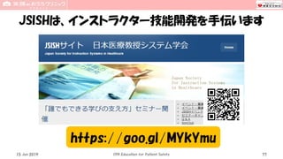 JSISHは、インストラクター技能開発を手伝います
CPR Education for Patient Safety
https://goo.gl/MYkYmu
15 Jun 2019 77
 