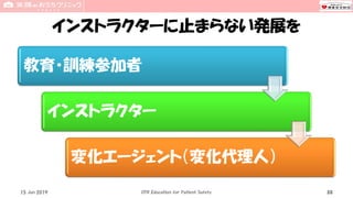 インストラクターに止まらない発展を
教育・訓練参加者
インストラクター
変化エージェント（変化代理人）
15 Jun 2019 CPR Education for Patient Safety 88
 